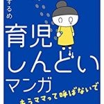 育児しんどいマンガ（漫画）