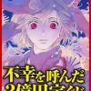 不幸を呼んだ3億円宝くじ