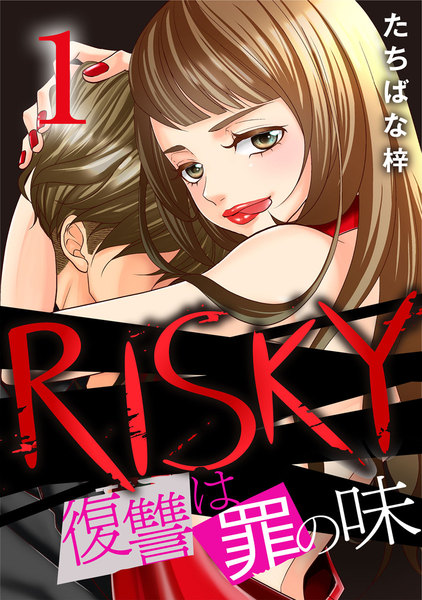 RISKY〜復讐は罪の味〜