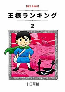 王様ランキング（2巻）