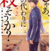 じゃあ、君の代わりに殺そうか？（2巻）