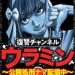 復讐チャンネルウラミン（12話）