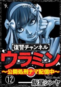 復讐チャンネルウラミン（12話）