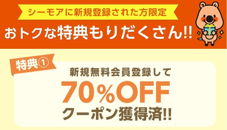 コミックシーモアのお得情報