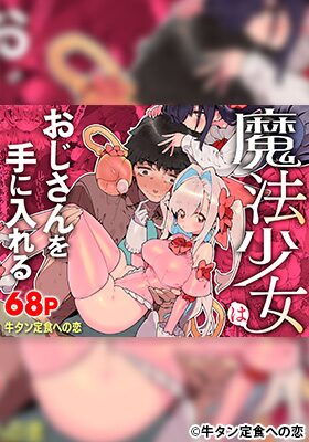 魔法少女はおじさんを手に入れる