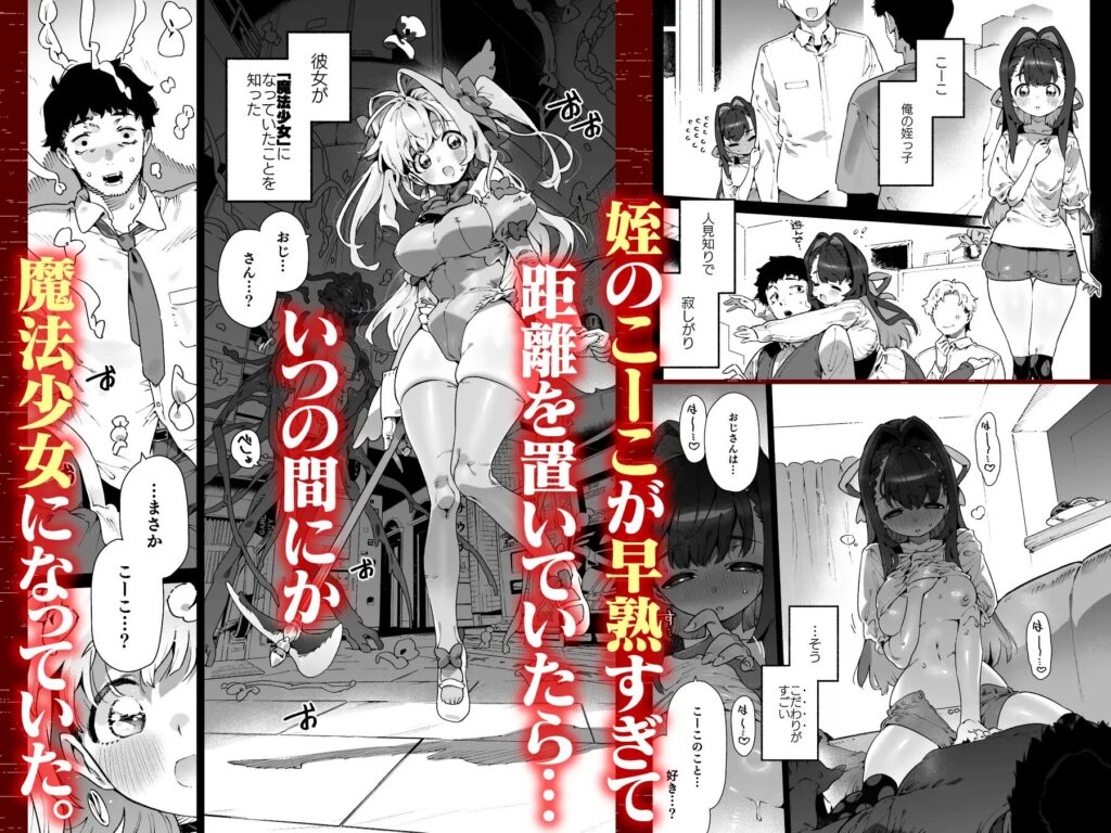 サンプル画像01・魔法少女はおじさんを手に入れる