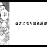 引きこもり矯正施設 白桃の家