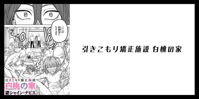 引きこもり矯正施設 白桃の家