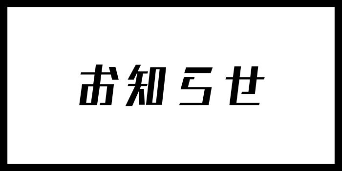 お知らせ